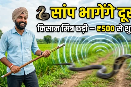 किसान मित्र छड़ी
