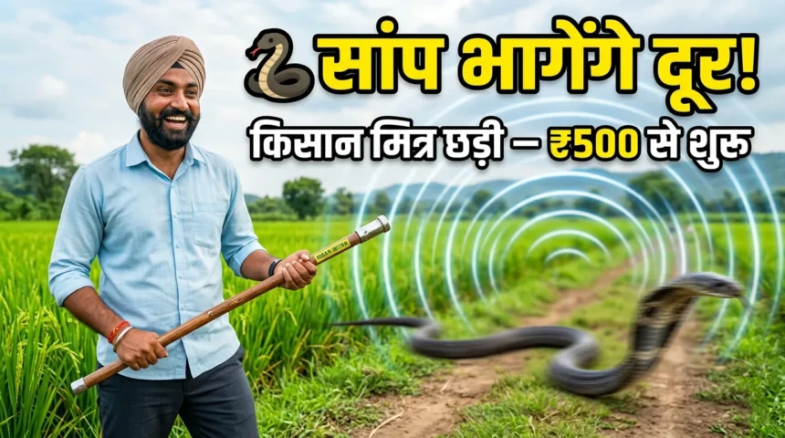 किसान मित्र छड़ी