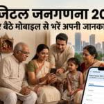 डिजिटल जनगणना 2027