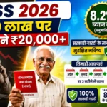 वरिष्ठ नागरिक बचत योजना 2026