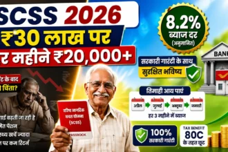 वरिष्ठ नागरिक बचत योजना 2026