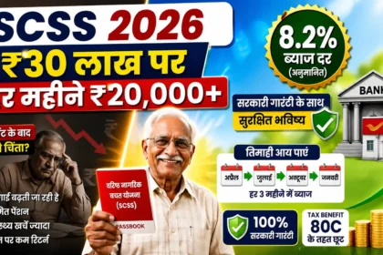 वरिष्ठ नागरिक बचत योजना 2026