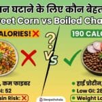 स्वीट कॉर्न चाट vs उबले चने
