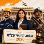 मॉडल स्थायी आदेश 2026