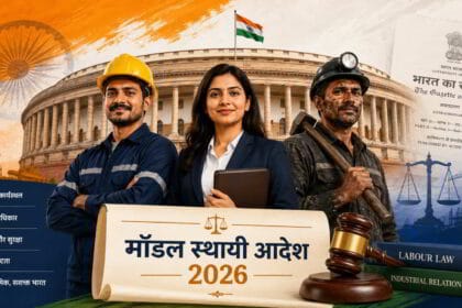 मॉडल स्थायी आदेश 2026